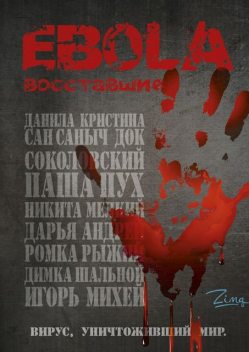 EBOLA. Восставшие, ZIMA