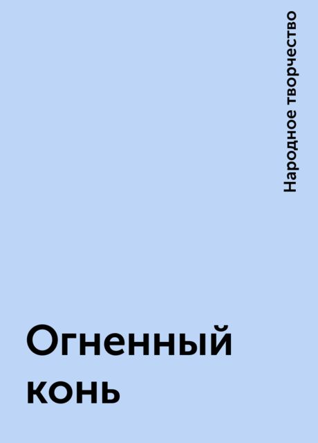 Огненный конь, Народное творчество