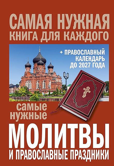 Самые нужные молитвы и православный календарь до 2025 года, Е.Кравченко