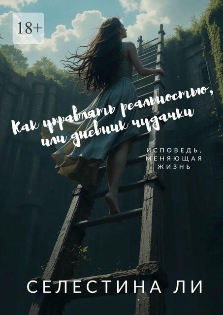 Как управлять реальностью, или Дневник чудачки, Селестина Ли