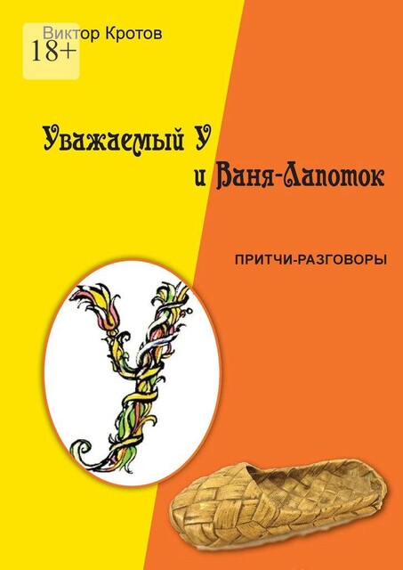 Уважаемый У и Ваня-Лапоток. Притчи-разговоры, Виктор Кротов