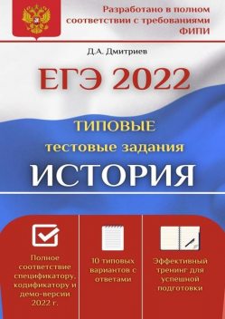 ЕГЭ-2022. История. Типовые тестовые задания, Дмитрий Дмитриев
