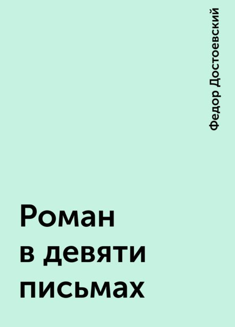 Роман в девяти письмах, Федор Достоевский