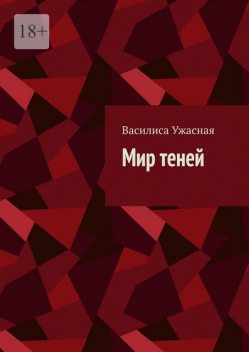 Мир теней, Василиса Ужасная