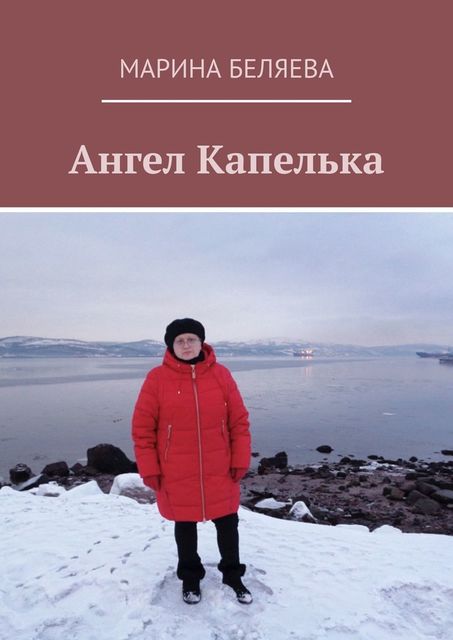 Ангел Капелька, Марина Беляева