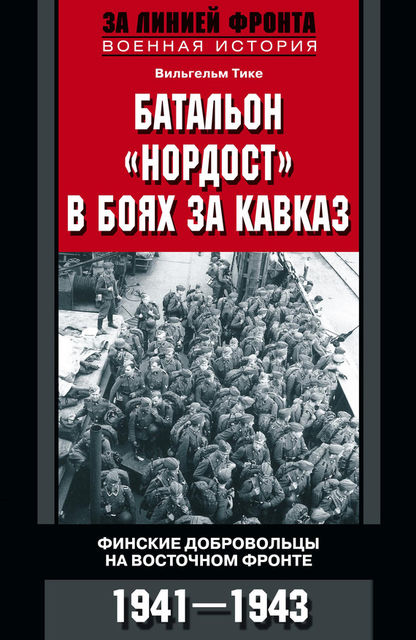 Батальон «Нордост» в боях за Кавказ. Финские добровольцы на Восточном фронте. 1941–1943, Вильгельм Тике