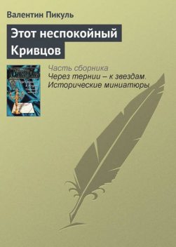 Этот неспокойный Кривцов, Валентин Пикуль