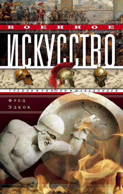 Военное искусство греков, римлян, македонцев, Фрэнк Эзра Эдкок