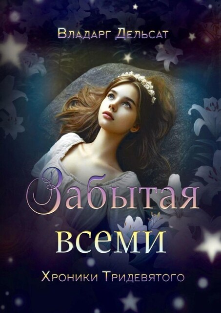 Забытая всеми. Хроники Тридевятого, Владарг Дельсат