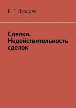 Сделки. Недействительность сделок, В.Г. Лазарев