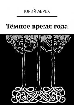 Темное время года, Юрий Аврех