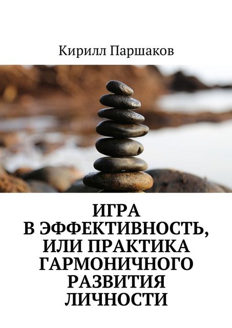 Игра в эффективность, или Практика гармоничного развития личности, Кирилл Паршаков