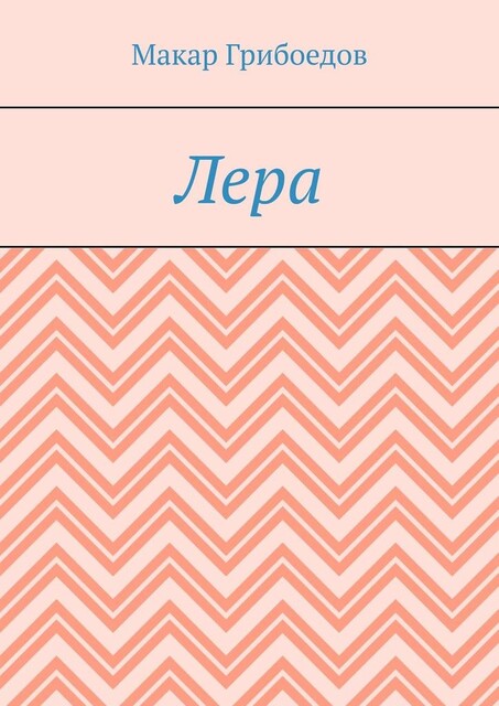 Лера, Макар Грибоедов