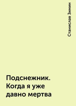 Подснежник. Когда я уже давно мертва, Станислав Зимин