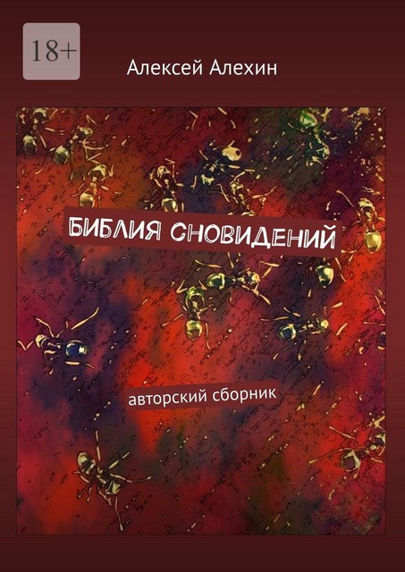 Библия сновидений. авторский сборник, Алексей Алехин
