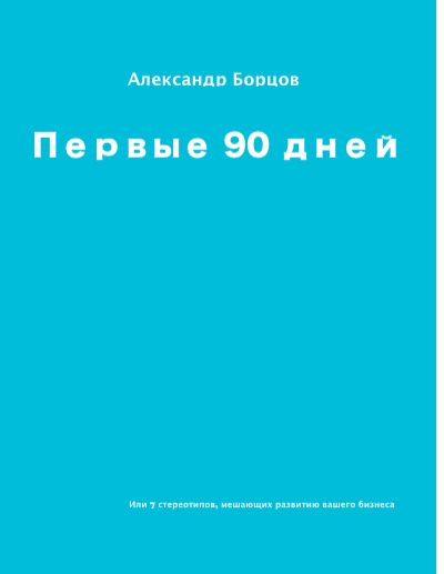 Первые 90 дней, Александр Борцов