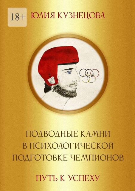Подводные камни в психологической подготовке чемпионов. Путь к успеху, Юлия Кузнецова