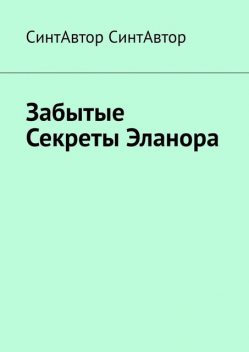 Забытые Секреты Эланора, СинтАвтор СинтАвтор