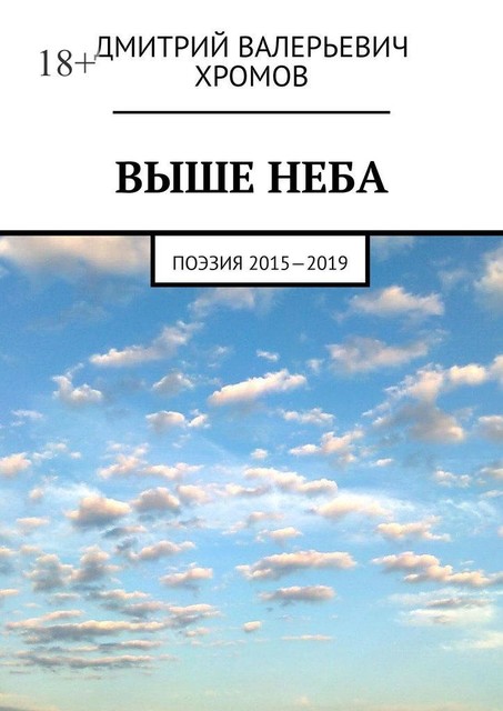 Выше неба. Поэзия 201—2019, Дмитрий Хромов