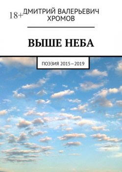 Выше неба. Поэзия 201—2019, Дмитрий Хромов