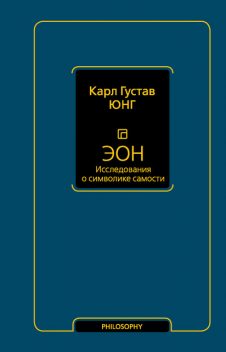 Эон. Исследования о символике самости, Карл Густав Юнг