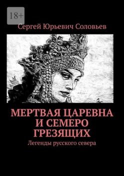 Мертвая царевна и Семеро Грезящих. Легенды Севера, Сергей Соловьев