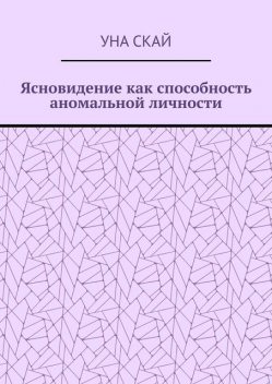 Ясновидение как способность аномальной личности, Уна Скай