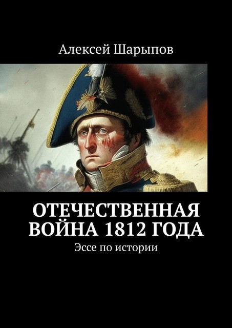 Отечественная война 1812 года, Алексей Шарыпов