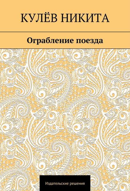 Ограбление поезда, Никита Кулёв