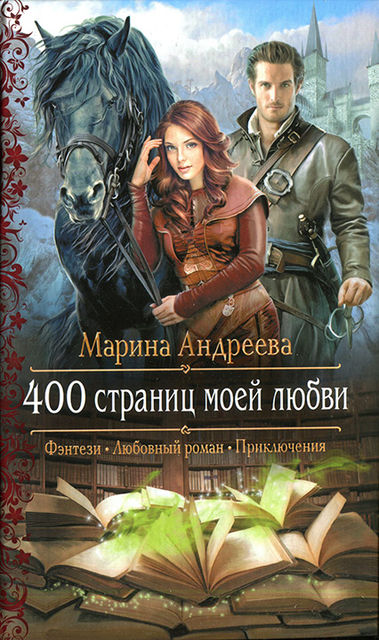 400 страниц моей любви, Марина Андреева