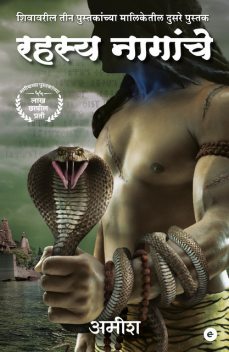 The Secret Of The Nagas (Marathi) – Rahasya Naagaanche (The Shiva Trilogy), Amish