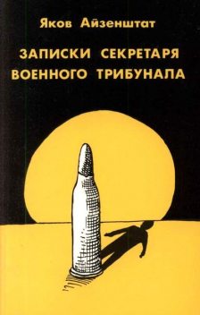 Записки секретаря военного трибунала, Яков Айзенштат