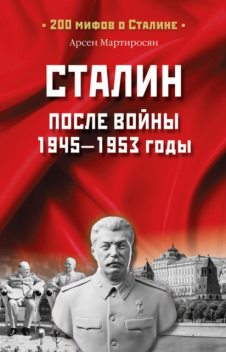 Сталин после войны. 1945 -1953 годы, Арсен Мартиросян