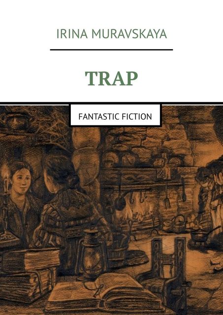 Trap. Fantastic fiction, Irina Muravskaya