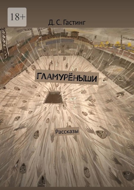 Гламуреныши, Д.С. Гастинг