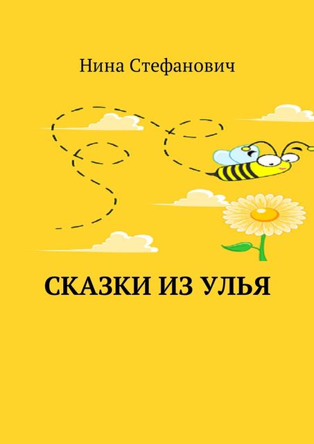 Сказки из улья, Нина Стефанович