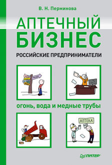 Аптечный бизнес. Российские предприниматели – огонь, вода и медные трубы, Вера Перминова