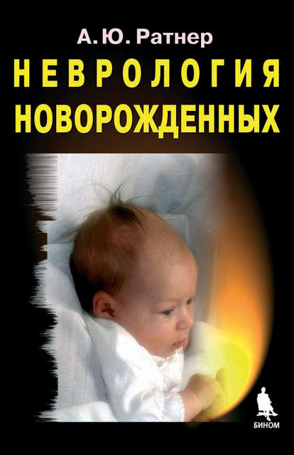 Неврология новорожденных, Александр Ратнер