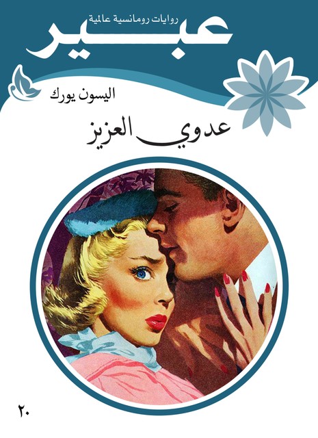 عدوي العزيز, روايات عبير