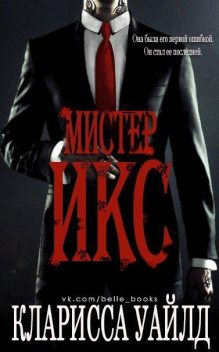 Мистер Икс, Кларисса Уайлд