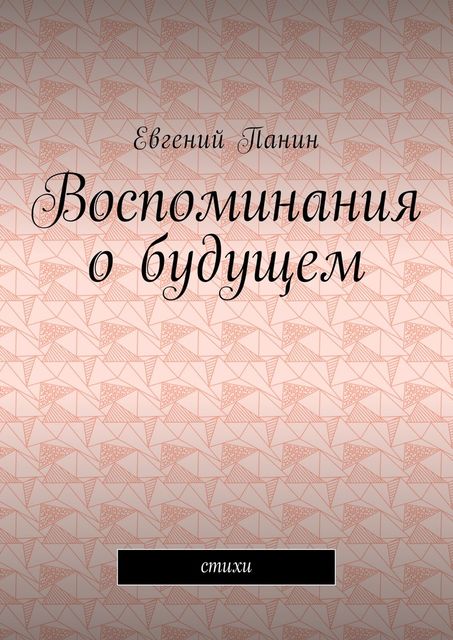 Воспоминания о будущем, Евгений Панин