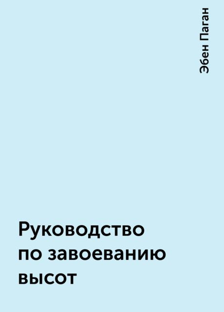 Руководство по завоеванию высот, Эбен Паган