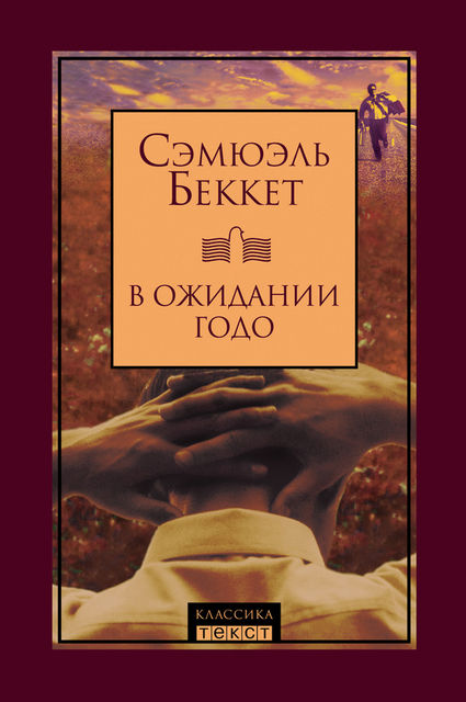 В ожидании Годо (сборник), Сэмюэль Беккет