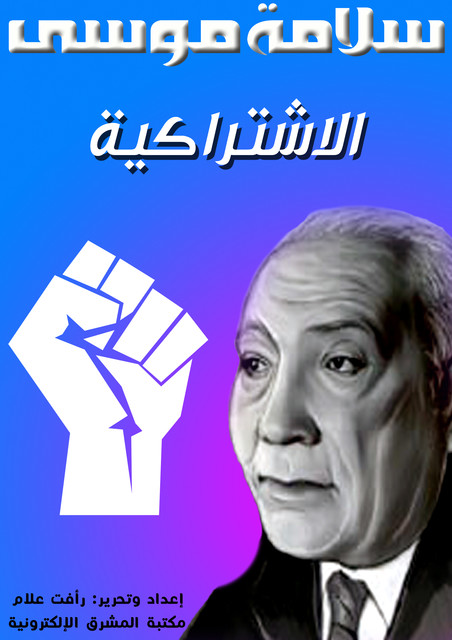 الاشتراكية, سلامة موسى