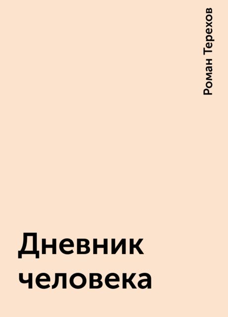 Дневник человека, Роман Терехов