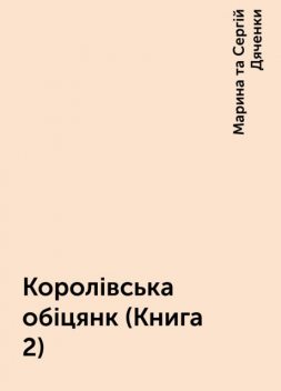 Королівська обіцянк (Книга 2), Марина та Сергій Дяченки