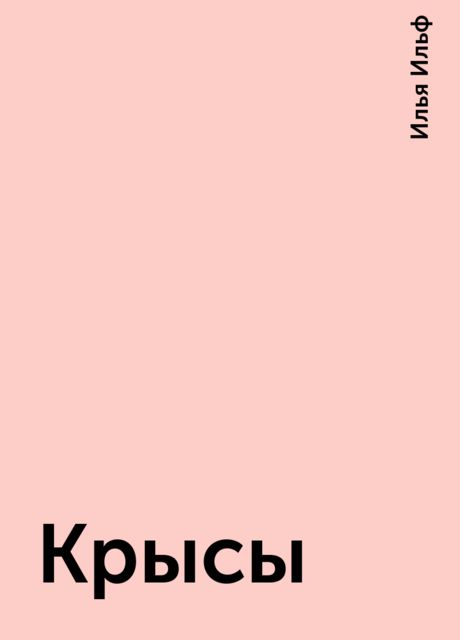 Крысы, Илья Ильф