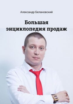 Большая энциклопедия продаж, Александр Белановский