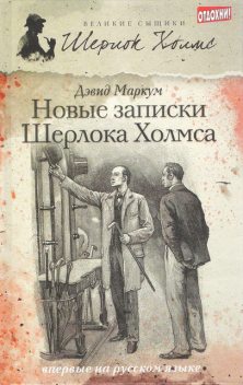 Новые записки Шерлока Холмса (сборник), Дэвид Маркум