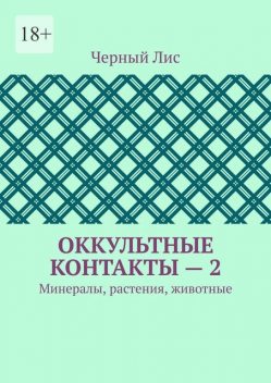 Оккультные контакты — 2. Минералы, растения, животные, Чёрный Лис